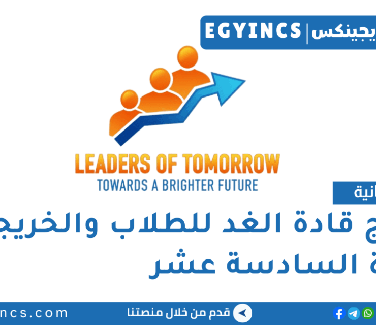 برنامج قادة الغد للطلاب والخريجين – الدورة السادسة عشر Leaders of Tomorrow – 16th Wave