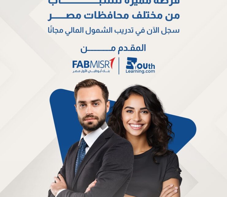 تدريب مبادئ الشمول المالي من إيوث بالتعاون مع بنك أبوظبي الأول مصر First Abu Dhabi Bank (FAB) Misr Financial Inclusion Principles program