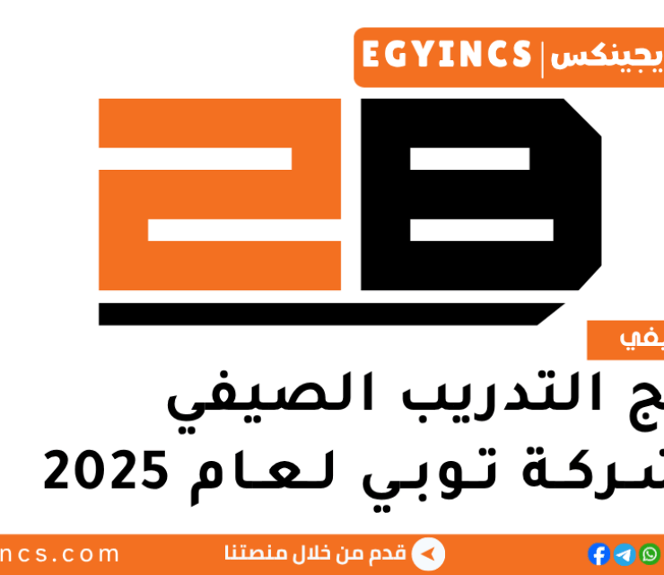 برنامج التدريب الصيفي في شركة توبي لعام 2025 2B Summer Internship Program