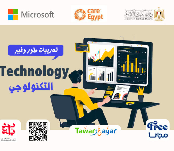 تدريبات تكنولوجيا المعلومات والذكاء الاصطناعي من مبادرة طور وغير Tawarwghayar technology