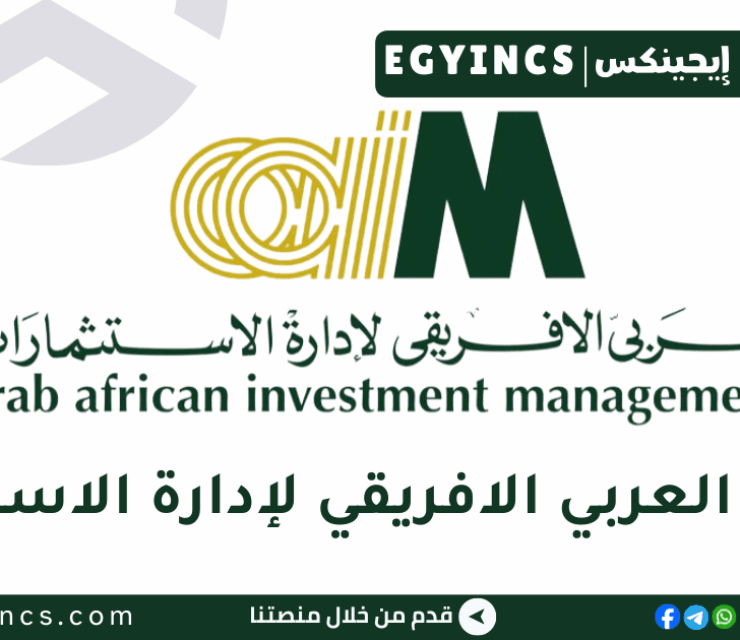 وظيفة مسؤول امتثال في شركة العربى الافريقى لإدارة الاستثمارات African Investment Management Compliance Officer Job
