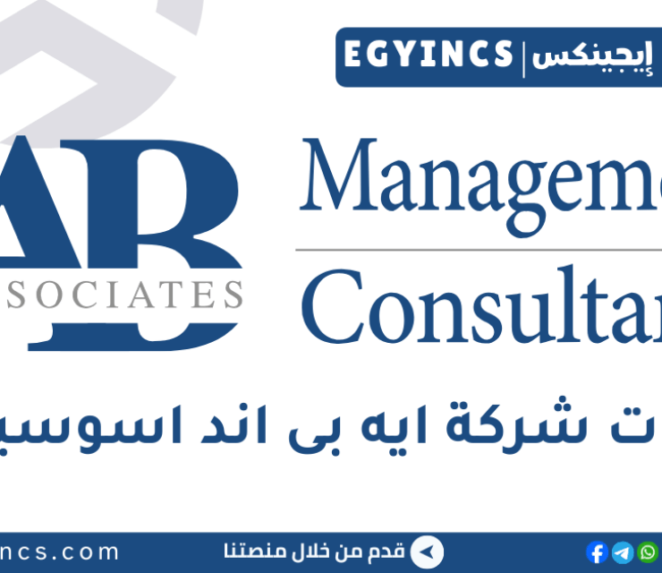 تدريب منسق التعلم والتطوير في شركة ايه بى اند اسوسياتس AB & Associates Learning & Development Coordinator Internship