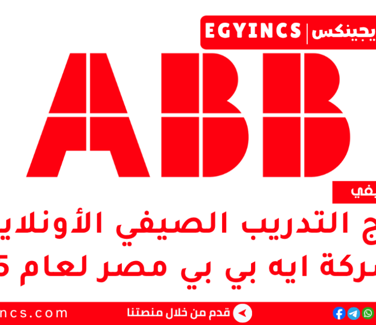 برنامج التدريب الصيفي الأونلاين في شركة ايه بي بي مصر لعام 2025 ABB Egypt ABBright Minds Online Summer Training Program
