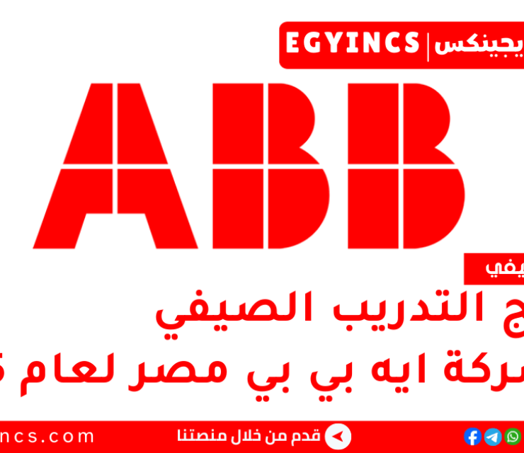 برنامج التدريب الصيفي في شركة ايه بي بي مصر لعام 2025 ABB Egypt Aspire Internship Program