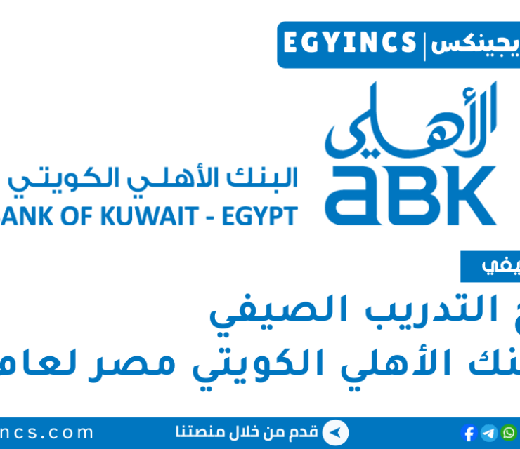 برنامج التدريب الصيفي في البنك الأهلي الكويتي مصر لعام 2025 ABK Egypt Summer internship program