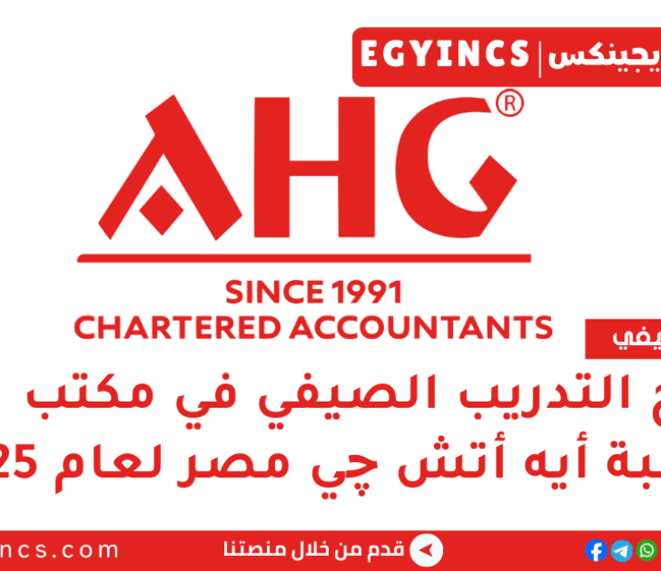 برنامج التدريب الصيفي في مكتب محاسبة أيه أتش چي مصر لعام 2025 AHG – Chartered Accountants Summer Internship