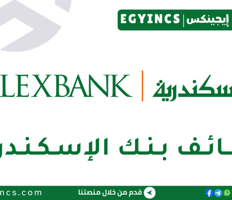 وظيفة خدمة عملاء في بنك الإسكندرية ALEXBANK Customer Service Officer Job