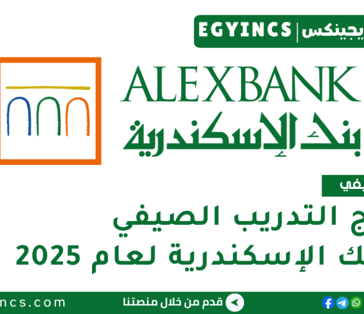 برنامج التدريب الصيفي في بنك الإسكندرية لعام 2025 ALEXBANK LEAP Virtual Internship Program