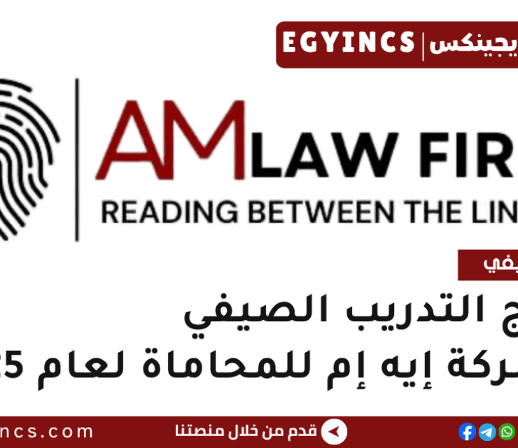 برنامج التدريب الصيفي في شركة إيه إم للمحاماة لعام 2025 AM Law Firm Egypt Summer Internship