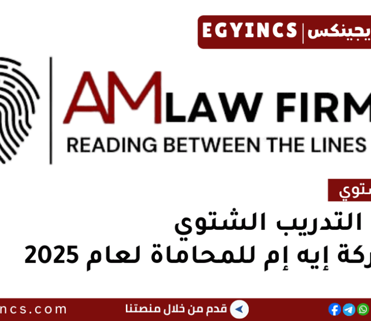 برنامج التدريب الشتوي في شركة إيه إم للمحاماة لعام 2025 AM Law Firm Egypt Winter Internship