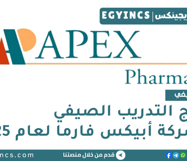 برنامج التدريب الصيفي في شركة أبيكس فارما لعام 2025 APEX Pharma summer internship program