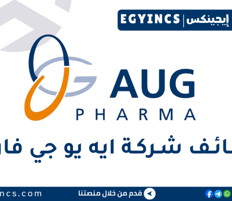 وظيفة مساعد إداري للموارد البشرية في شركة ايه يو جي فارما AUG Pharma Human Resource Administrative Assistant Job