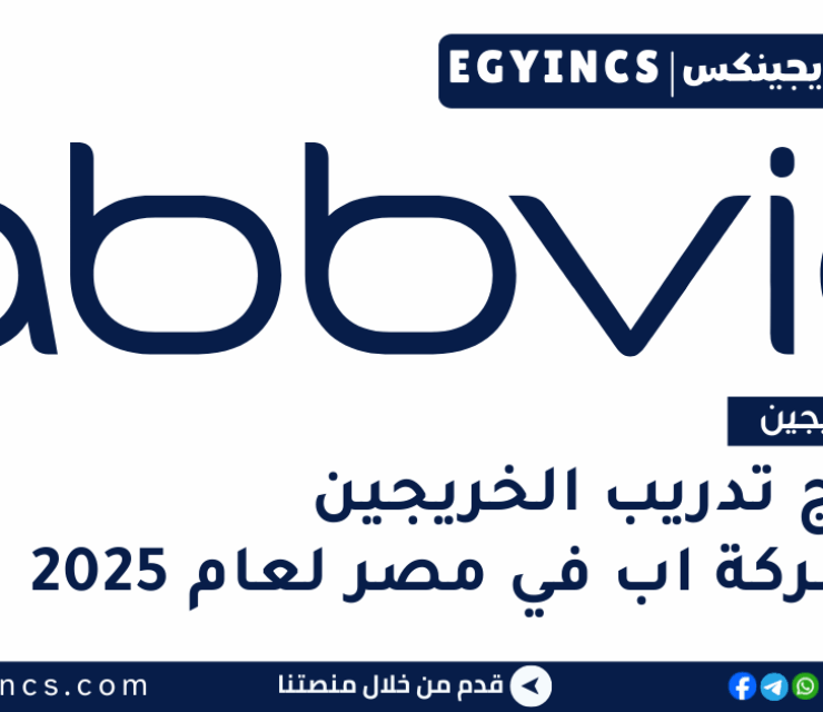 برنامج تدريب الخريجين في شركة اب في مصر لعام 2025 AbbVie Egypt One Destination Internship Program
