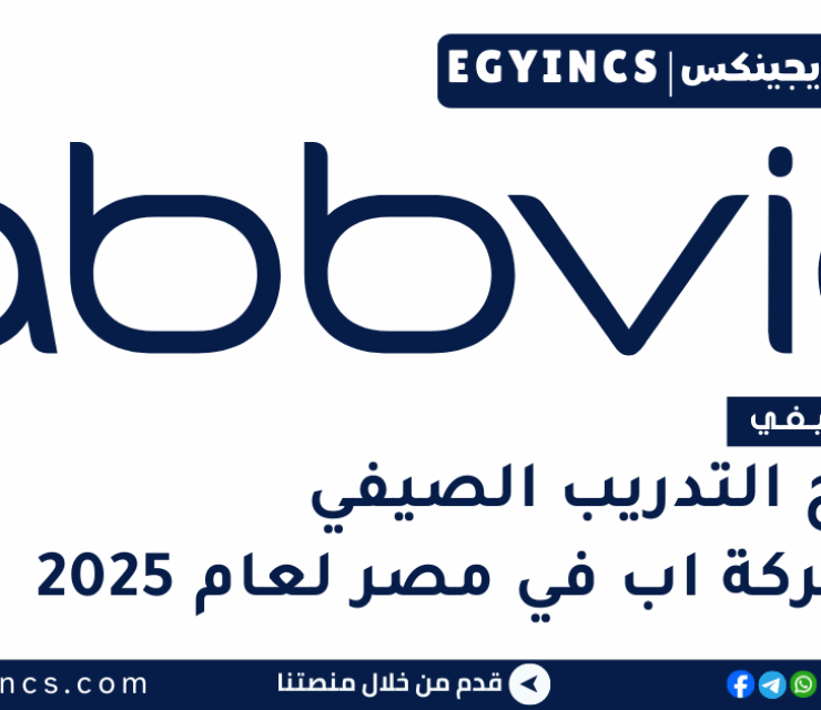 برنامج التدريب الصيفي في شركة اب في مصر لعام 2025 AbbVie Egypt Summer Training Multiple Destination Internship Program