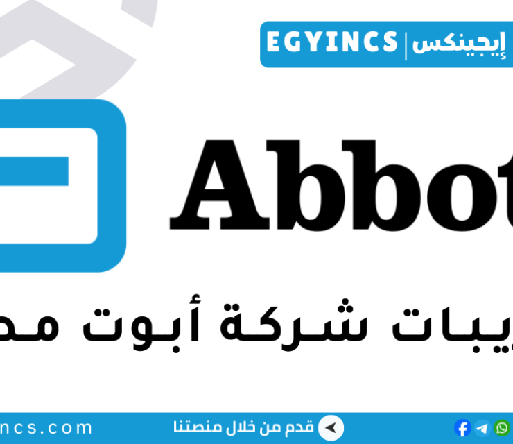 تدريب اكتساب المواهب في شركة أبوت مصر Abbott Egypt Talent Acquisition Internship