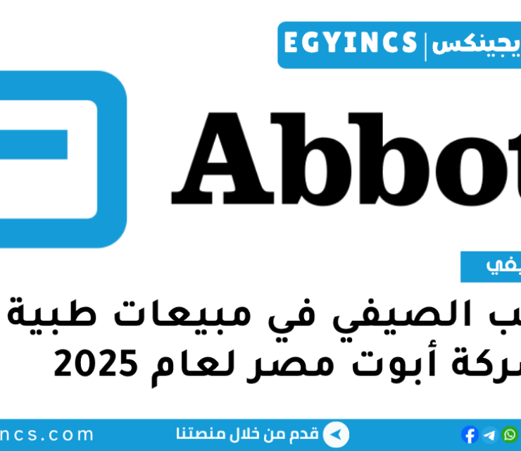 التدريب الصيفي كمندوب مبيعات طبية في شركة أبوت مصر لعام 2025 Abbott Egypt Medical sales Internship