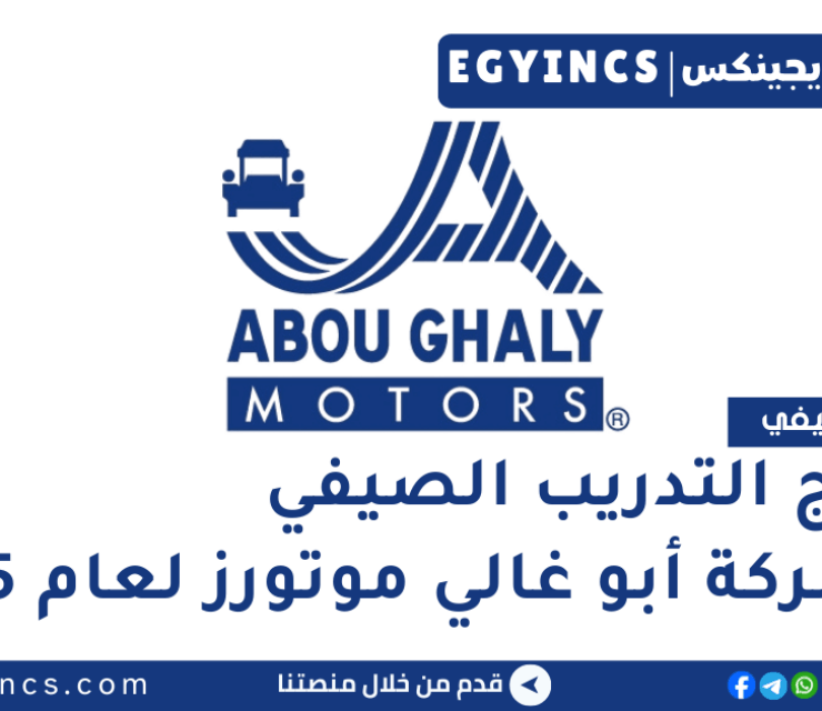 برنامج التدريب الصيفي في شركة أبو غالي موتورز لعام 2025 Abou Ghaly Motors Summer Internship Program