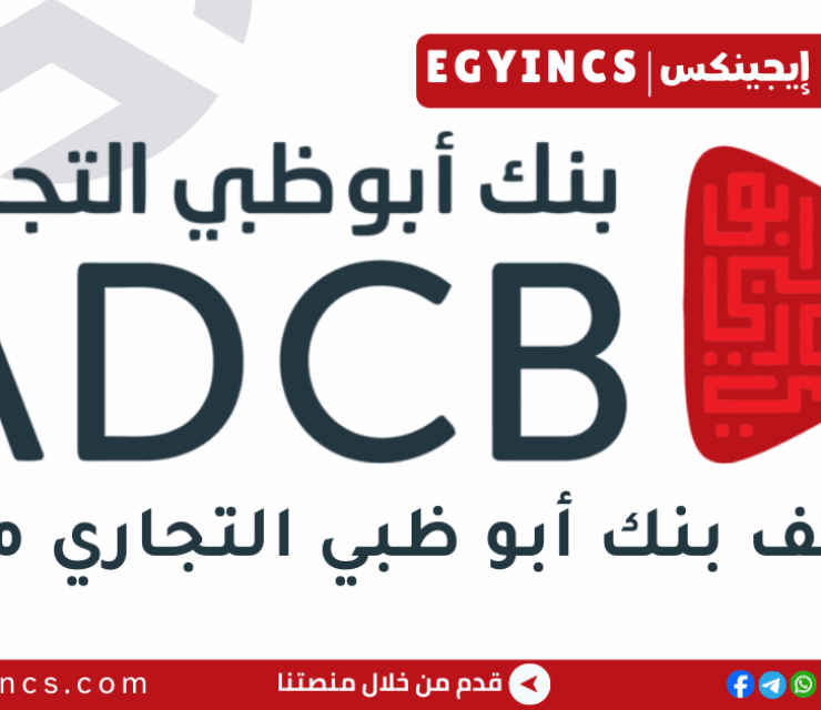 وظيفة مسؤول علاقات الفرع في بنك أبو ظبي التجاري مصر ADCB Egypt Branch Relationship officer Job