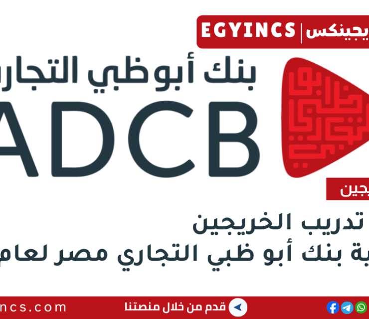 أكاديمية بنك أبو ظبي التجاري مصر لعام 2025 Abu Dhabi Commercial Bank Egypt ADCB Academy