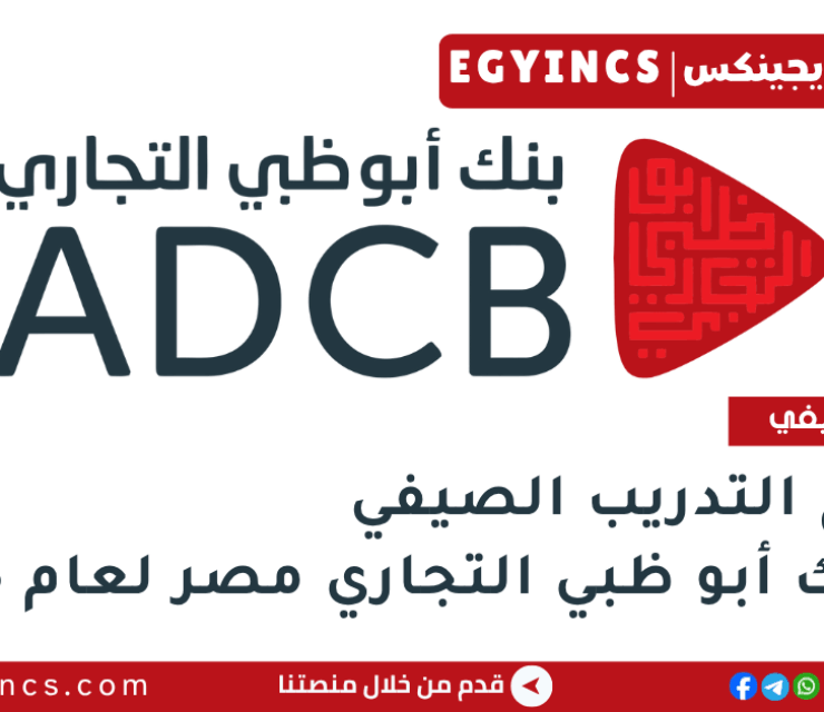 برنامج التدريب الصيفي في بنك أبو ظبي التجاري مصر لعام 2025 Abu Dhabi Commercial Bank Egypt ADCB Summer Internship