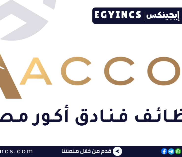 وظيفة موظف خدمة النزلاء في شركة فنادق أكور مصر Accor Hotels Egypt Guest Service Agent Job