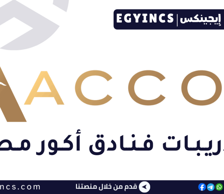 تدريب موظف استقبال في شركة فنادق أكور مصر Accor Hotels Egypt Front Office Agent Internship