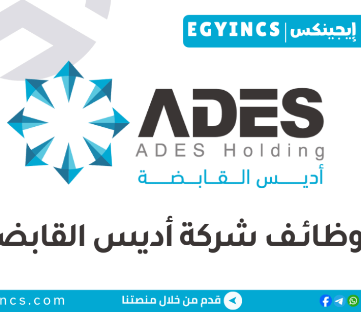 وظيفة منسق عمليات الموارد البشرية في شركة أديس مصر ADES People Operations Coordinator Job