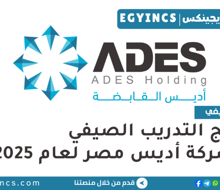 برنامج التدريب الصيفي في شركة أديس مصر لعام 2025 Advanced Energy Systems ADES Summer Internship Program