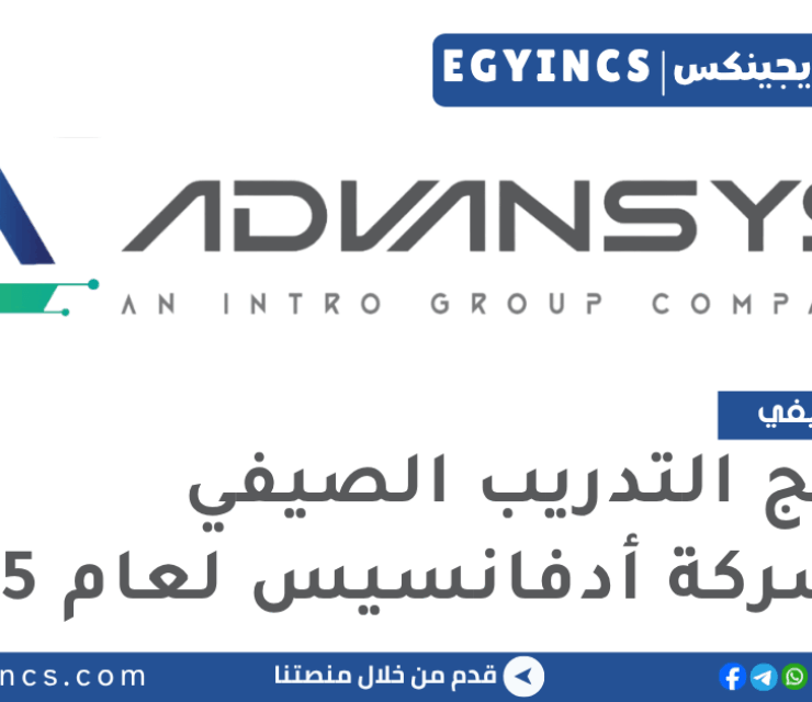 برنامج التدريب الصيفي في شركة أدفانسيس لعام 2025 Advansys INTRO Technology Summer Internship