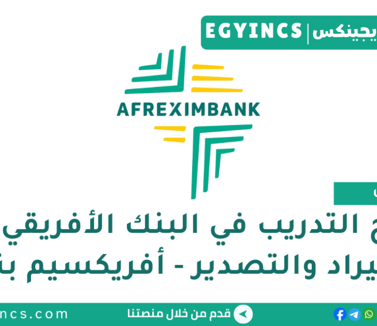 برنامج التدريب في البنك الأفريقي للاستيراد والتصدير – أفريكسيم بنك Afreximbank Internship Program