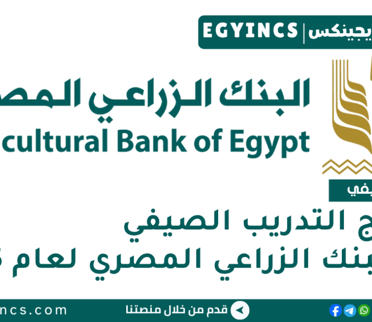 برنامج التدريب الصيفي في البنك الزراعي المصري لعام 2025 Agricultural Bank of Egypt Summer Internship
