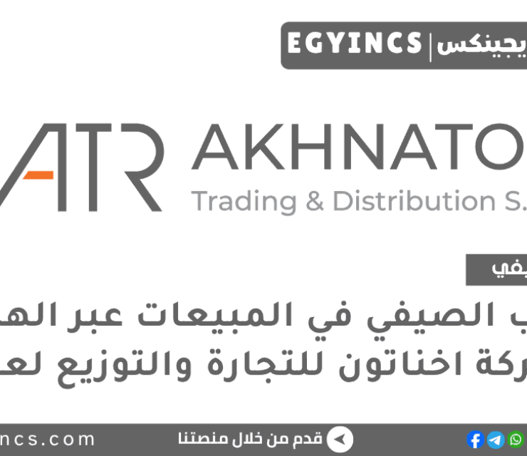 التدريب الصيفي في مبيعات عبر الهاتف من شركة اخناتون للتجارة والتوزيع لعام 2025 Akhnaton Trading and Distribution Limited Telesales Summer Internship Program