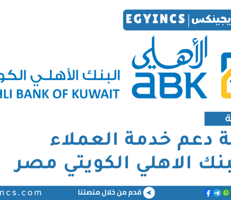 وظيفة دعم خدمة العملاء في البنك الاهلي الكويتي مصر Al Ahli Bank of Kuwait Egypt ABK Customer Service Support Officer