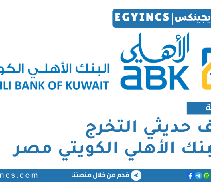 وظائف حديثي التخرج في البنك الأهلي الكويتي مصر لعام 2025 Al Ahli Bank of Kuwait – Egypt ABK Fresh Graduate Jobs