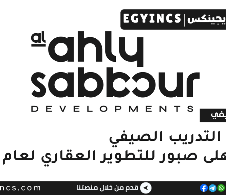 برنامج التدريب الصيفي في شركة الأهلى صبور للتطوير العقاري لعام 2025 Al Ahly Sabbour For Real Estate Development Summer Internship