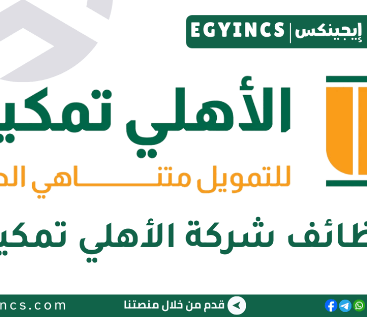 وظيفة أخصائي توظيف في شركة الأهلي تمكين Al Ahly Tamkeen for Microfinance Recruitment Specialist Job