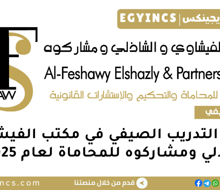 برنامج التدريب الصيفي في مكتب الفيشاوي والشاذلي ومشاركوه للمحاماة لعام 2025 Al-Feshawy El-Shazly & Partners law firm Summer Internship