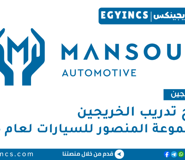 برنامج تدريب الخريجين في مجموعة المنصور للسيارات لعام 2025 Al Mansour Automotive Group Graduate Program