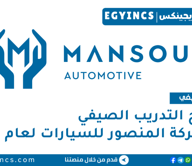 برنامج التدريب الصيفي في شركة المنصور للسيارات لعام 2025 Al-Mansour Automotive MAG Summer Internship