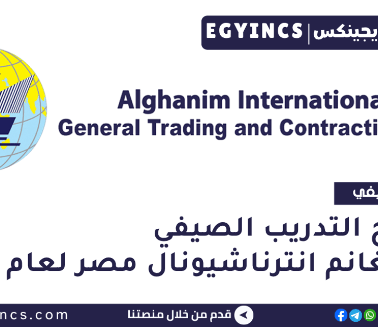 برنامج التدريب الصيفي في شركة الغانم انترناشيونال مصر لعام 2025 Alghanim International Summer Internship Program