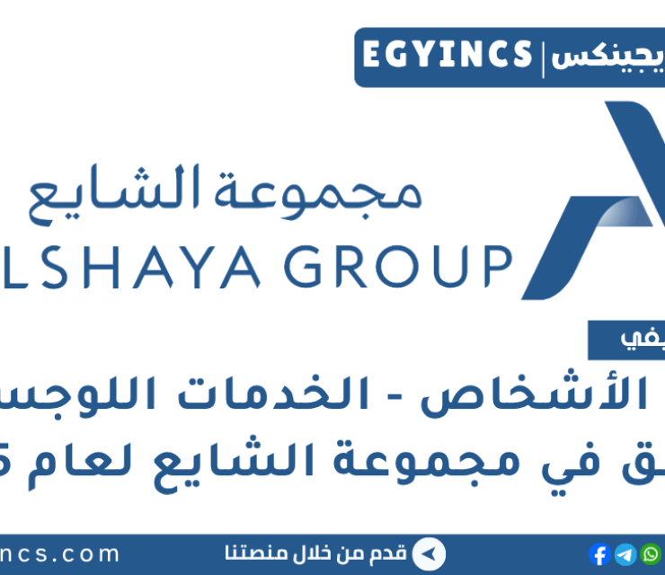 تدريب الأشخاص – الخدمات اللوجستية – المرافق في مجموعة الشايع لعام 2025 Alshaya Group People – Logistics – Facilities Internship