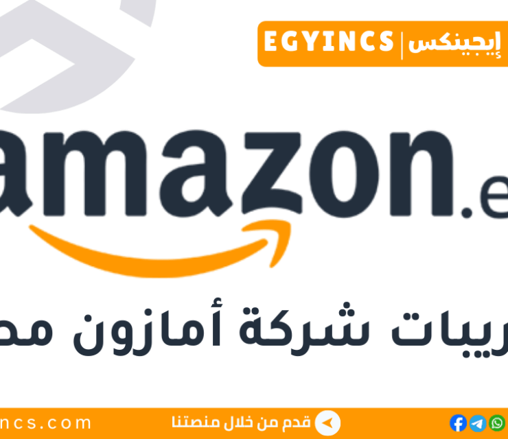 تدريب العمليات في شركة امازون مصر لعام 2026 Amazon Egypt Operations Internship