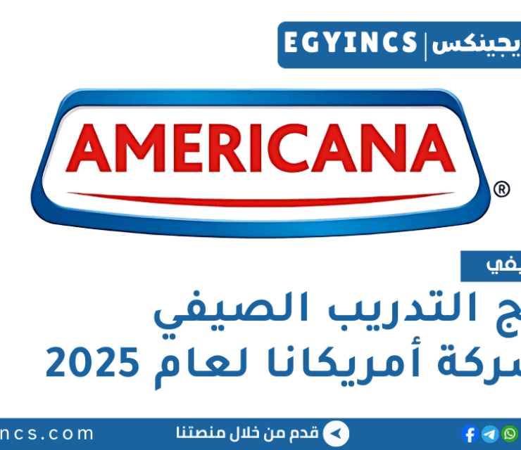 برنامج التدريب الصيفي في شركة أمريكانا فودز لعام 2025 Americana Foods Summer Internship Program