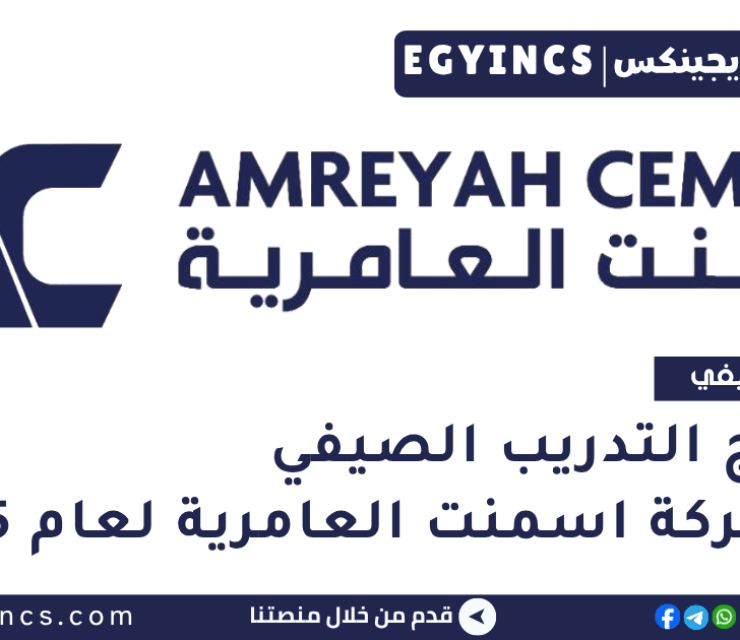 برنامج التدريب الصيفي في شركة اسمنت العامرية لعام 2025 Amreyah Cement summer internship program