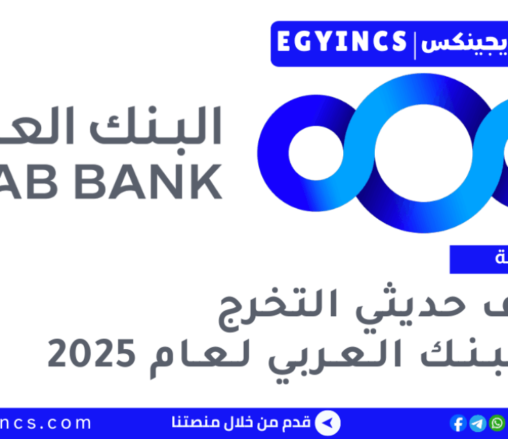 وظائف البنك العربي لحديثي التخرج لعام 2026 Arab Bank Fresh Graduates Jobs