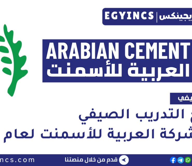 برنامج التدريب الصيفي في الشركة العربية للأسمنت لعام 2025 Arabian Cement Company Future Leaders Summer Internship