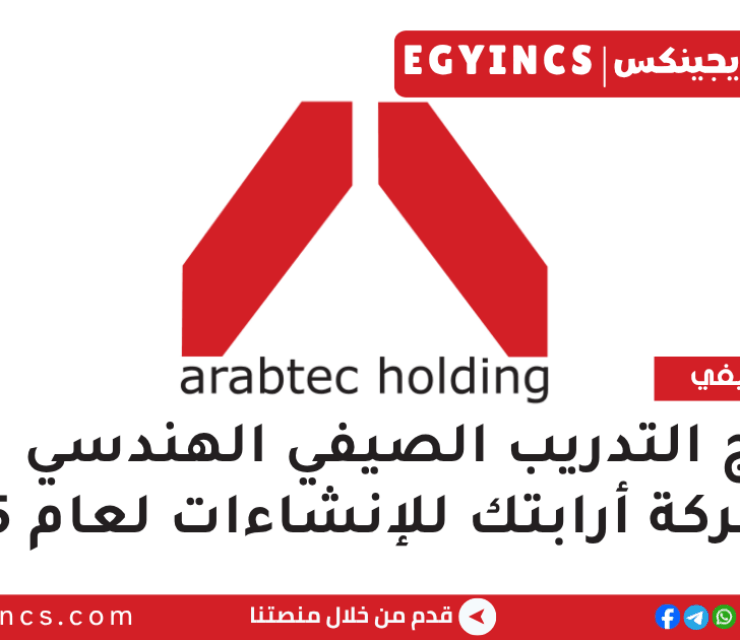 برنامج التدريب الصيفي الهندسي في شركة أرابتك للإنشاءات لعام 2025 Arabtec Construction Engineers Summer Internship