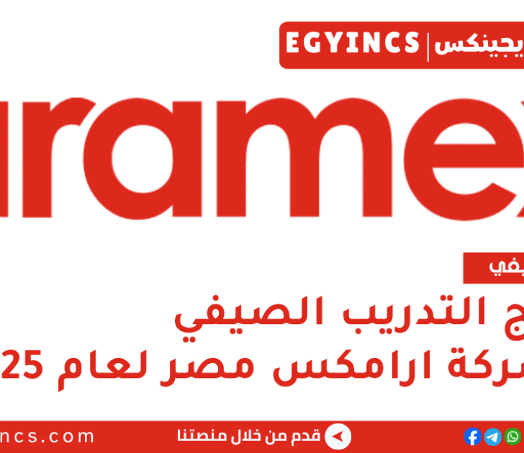 برنامج التدريب الصيفي في شركة ارامكس مصر لعام 2025 Aramex Egypt Summer internship program