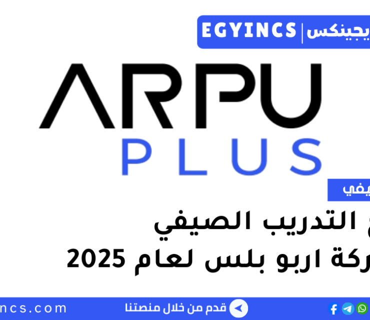 برنامج التدريب الصيفي في شركة اربو بلس لعام 2025 ArpuPlus Summer Internship program