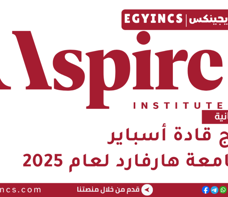 برنامج قادة أسباير من جامعة هارفارد 2025 Aspire Leaders Program